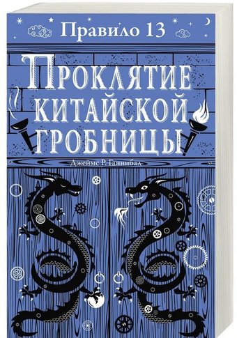 Робинс Правило 13. Проклятие китайской гробницы (Джеймс Р. Ганнибал)