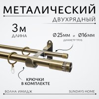 Карниз для штор Sundays Home Волна Имидж 25мм+16мм двухрядный (антик, 3м)