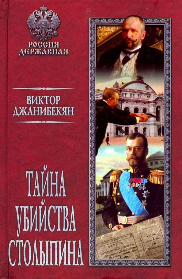 

Книга издательства Вече. Тайна убийства Столыпина (Джанибекян В.)