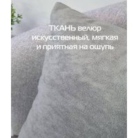 Декоративная подушка Matex Velours 57-178 (светло-серый, 2шт)