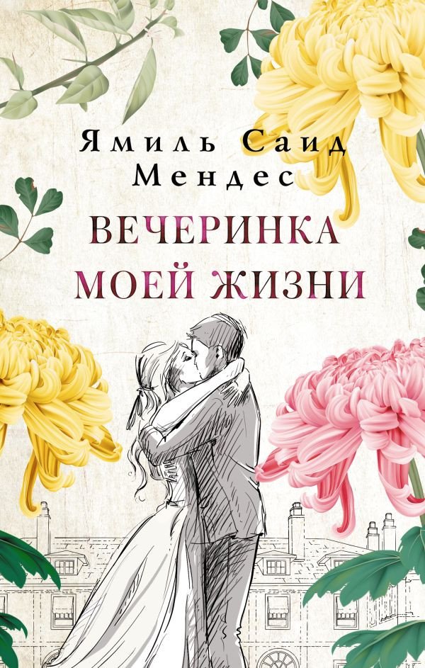 

Книга издательства АСТ. Вечеринка моей жизни (Мендес Я.)