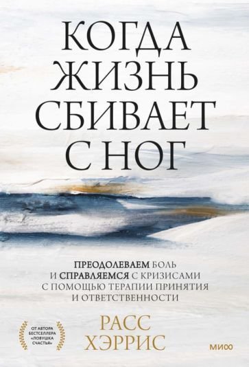 

Книга издательства МИФ. Когда жизнь сбивает с ног. Преодолеваем боль (Хэррис Р.)