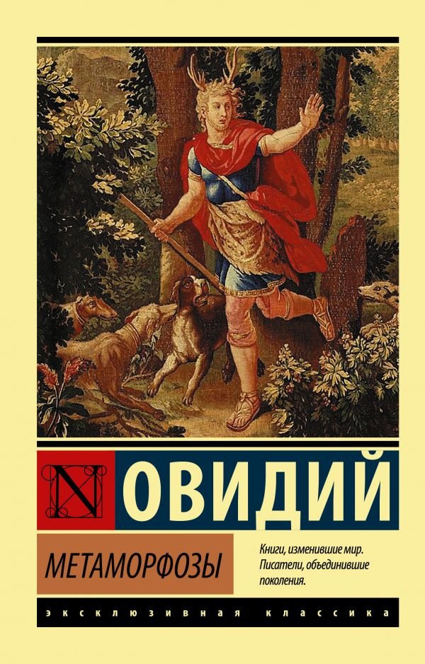 

Книга издательства АСТ. Метаморфозы. Эксклюзивная классика (Овидий)
