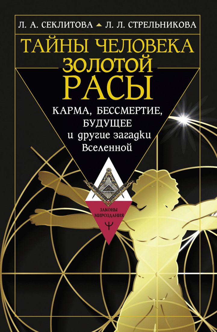 

Книга издательства АСТ. Тайны человека золотой расы (Стрельникова Л.)