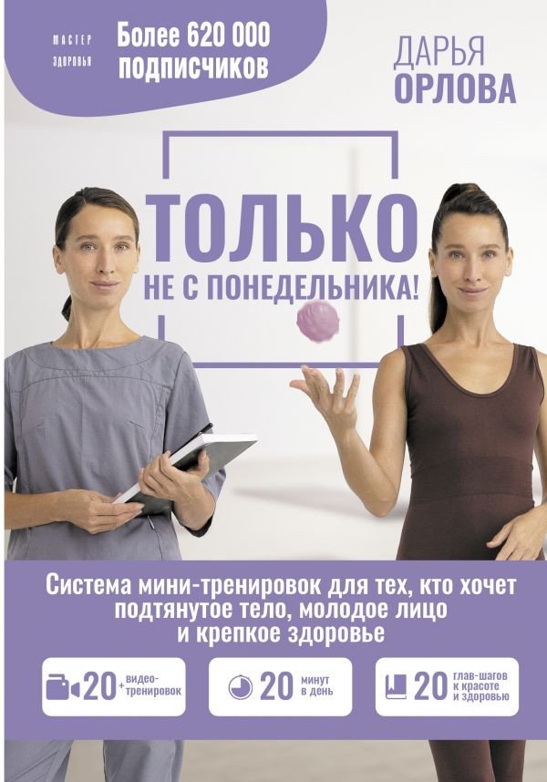 

Книга издательства АСТ. Только не с понедельника! 9785171589110 (Орлова Д.)