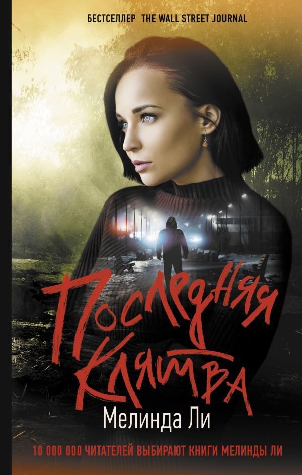 

Книга издательства АСТ. Последняя клятва (Ли Мелинда)