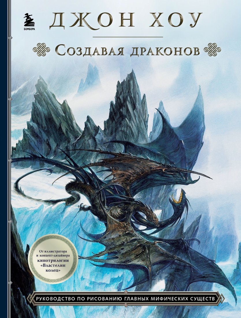 

Эксмо. Создавая драконов. Руководство по рисованию главных мифических существ от концепт-художника "Властелина колец" (Джон Хоу)