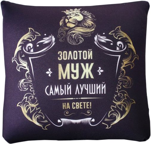 

Декоративная подушка Mni Mnu Золотой муж 3979142