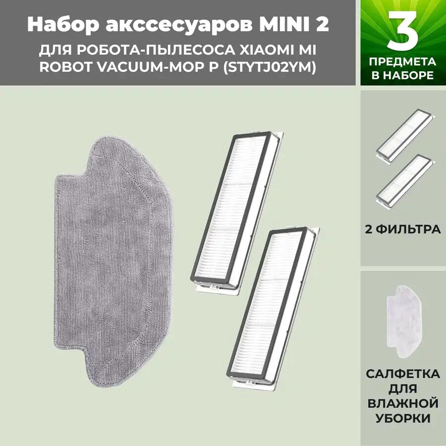 

Набор аксессуаров USBTOP для Xiaomi Mi Robot Vacuum-Mop P (STYTJ02YM) 558442