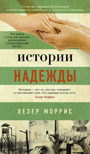 

Книга издательства Азбука. Истории надежды (Моррис Х.)