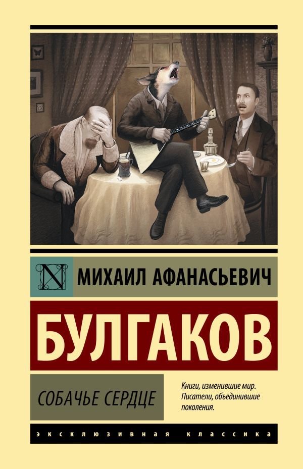 

Книга издательства АСТ. Собачье сердце 978-5-17-119737-7 (Булгаков Михаил Афанасьевич)