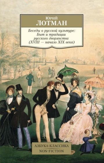 

Книга издательства Азбука. Беседы о русской культуре: Быт и традиции русского дворянства (Лотман Ю.)