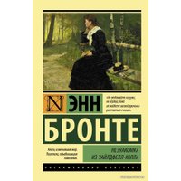 Книга издательства АСТ. Незнакомка из Уайлдфелл-Холла (Бронте Энн)