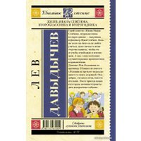  АСТ. Жизнь Ивана Семенова, второклассника и второгодника 9785170970254 (Давыдычев Лев Иванович)