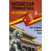  АСТ. Китайская грамматика без репетитора. Все сложности в простых схемах (Москаленко Марина Владиславовна)