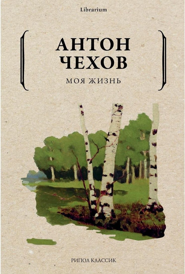 

Книга издательства Рипол Классик. Моя жизнь (Чехов Антон)
