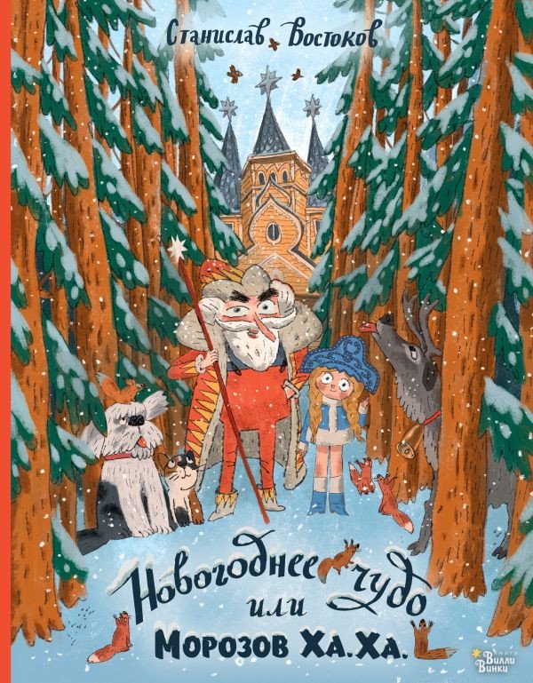 

Книга издательства АСТ. Новогоднее чудо, или Морозов Ха. Ха. (Востоков С.)
