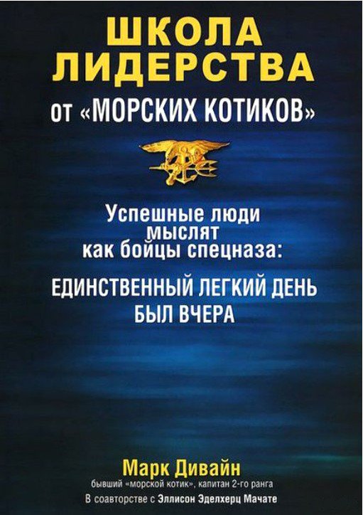 

Книга издательства Попурри. Школа лидерства от "морских котиков" (Дивайн М., Мачате Э.)