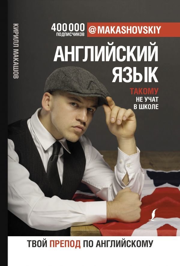 

АСТ. Английский язык. Такому не учат в школе. @makashovskiy (Макашов Кирилл)