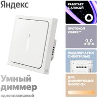 Диммер Яндекс YNDX-00530