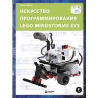 Книга издательства Эксмо. Искусство программирования LEGO MINDSTORMS EV3 (Гриффин Терри)