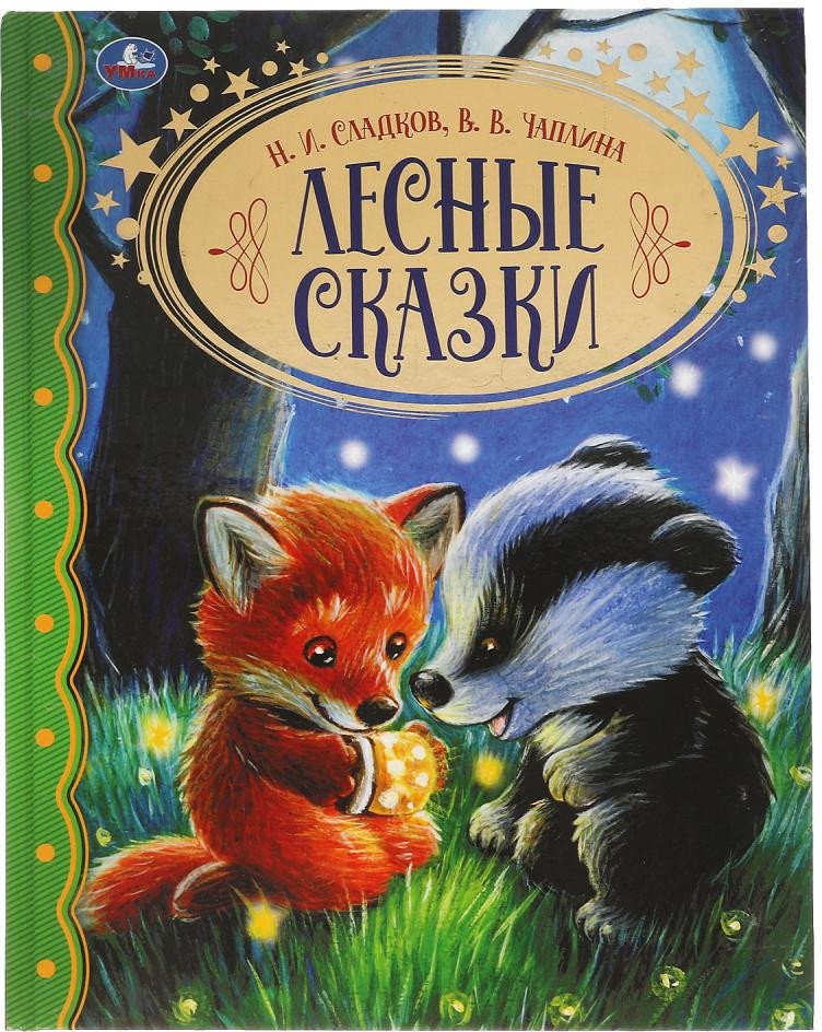 

Книга издательства Умка Лесные сказки. Золотая классика (Сладков Н.И., Чаплина В.В.)