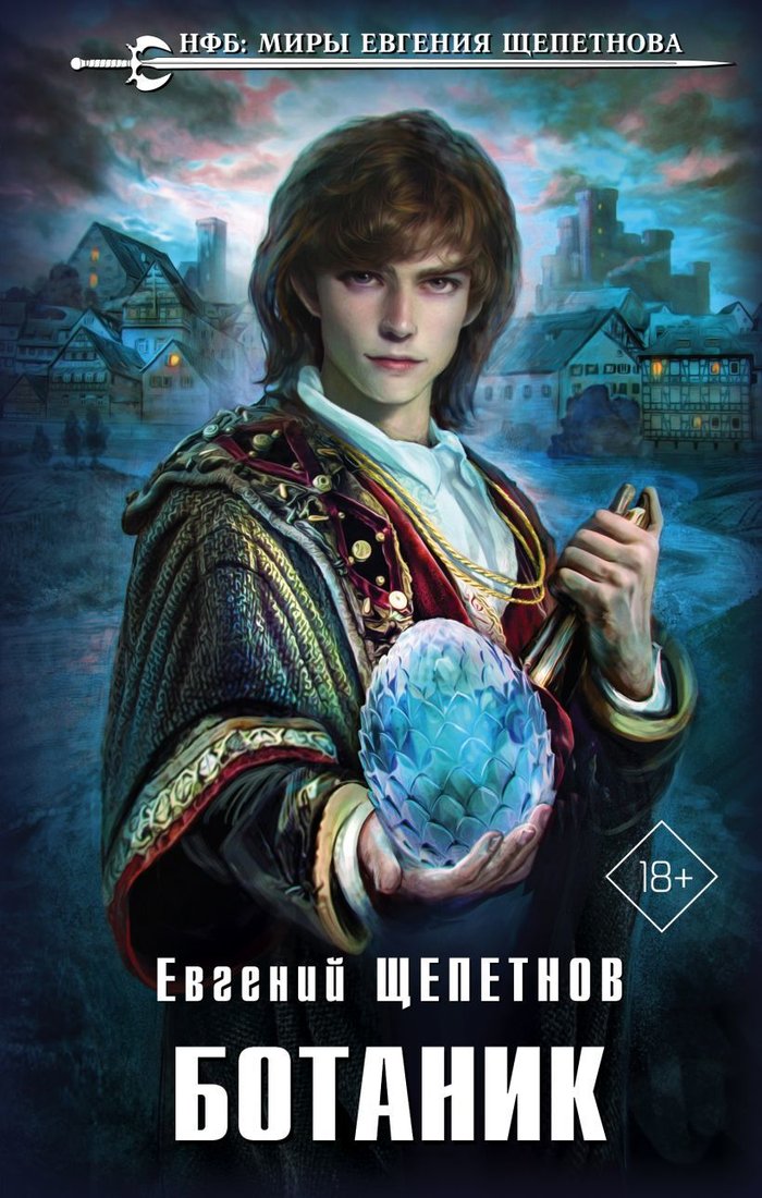 

Книга издательства Эксмо. Ботаник (Щепетнов Евгений Владимирович)