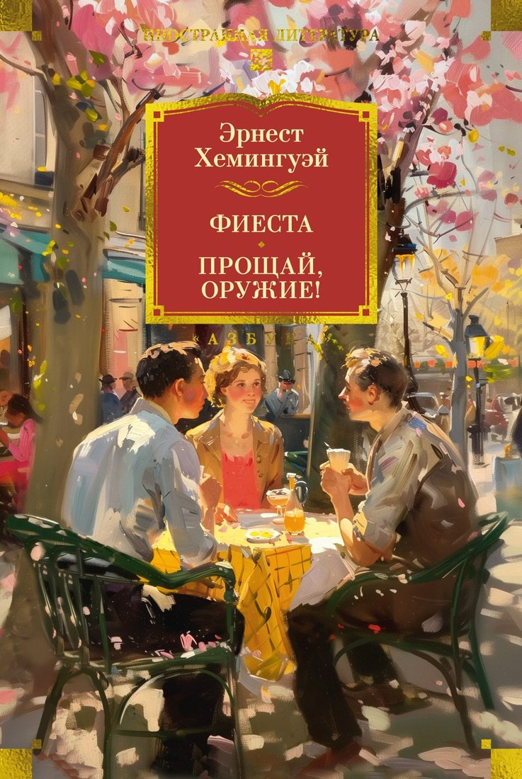 

Книга издательства Азбука. Фиеста. Прощай, оружие! Твердая обложка (Хемингуэй Эрнест)