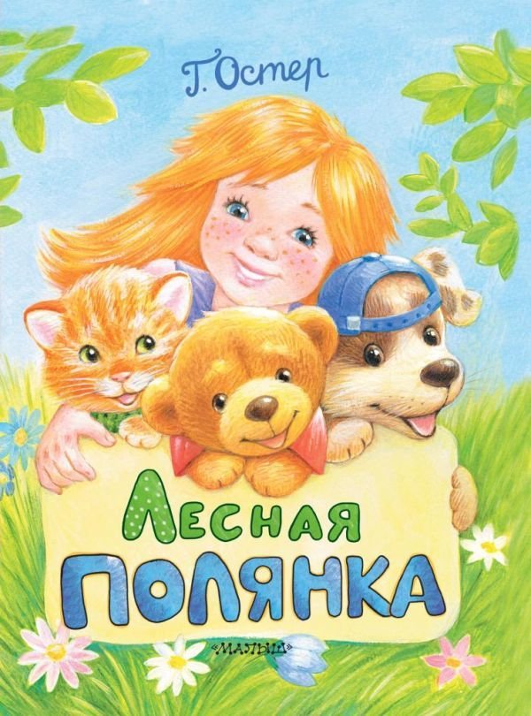 

АСТ. Лесная полянка 9785171077921 (Остер Григорий Бенционович)