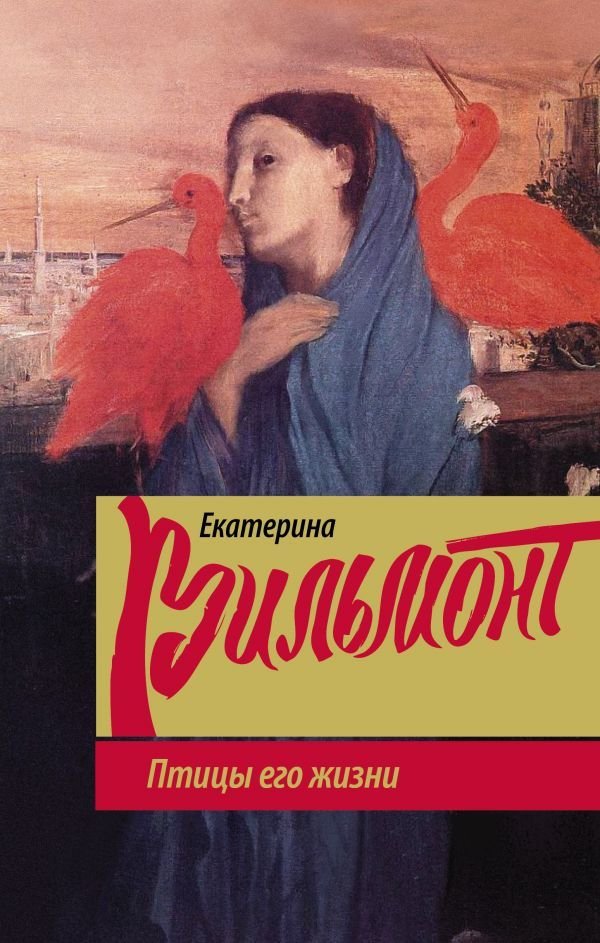 

Книга издательства АСТ. Птицы его жизни 978-5-17-107699-3 (Вильмонт Екатерина Николаевна)