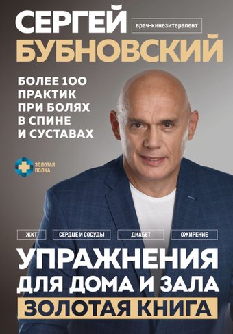 Упражнения для дома и зала: золотая книга (Бубновский С.)