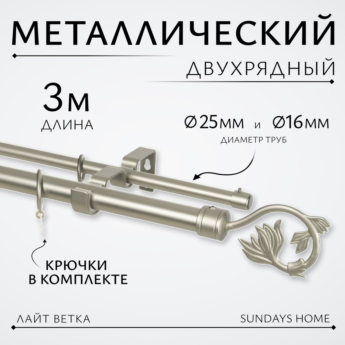 

Карниз для штор Sundays Home Лайт Ветка 25мм+16мм двухрядный (сатин, 3м)