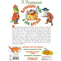 Книга издательства АСТ. Крокодил Гена и его друзья (Успенский Э.)