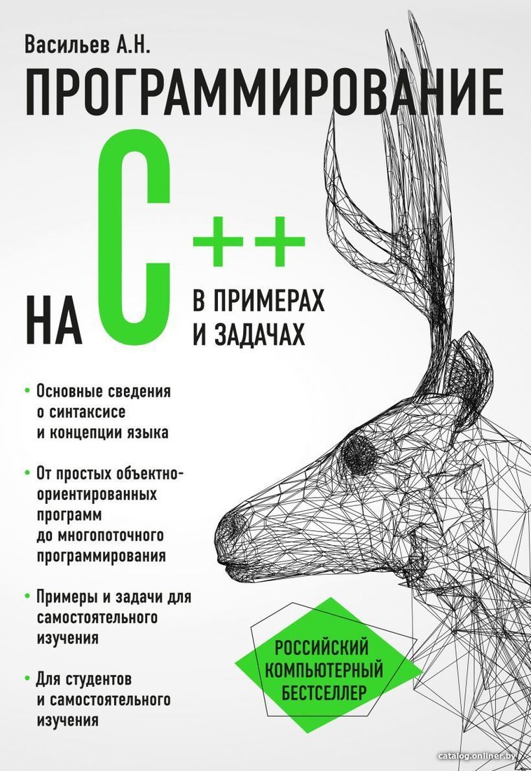 Книга издательства Эксмо. Программирование на C++ в примерах и задачах (Васильев Алексей Николаевич)