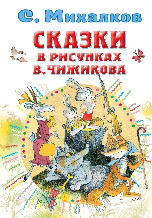 

Книга издательства АСТ. Сказки в рисунках В. Чижикова (Михалков Сергей Владимирович)