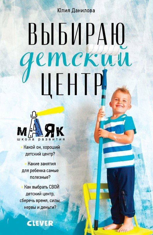 

Книга издательства Clever. Выбираю детский центр (Данилова Ю.)