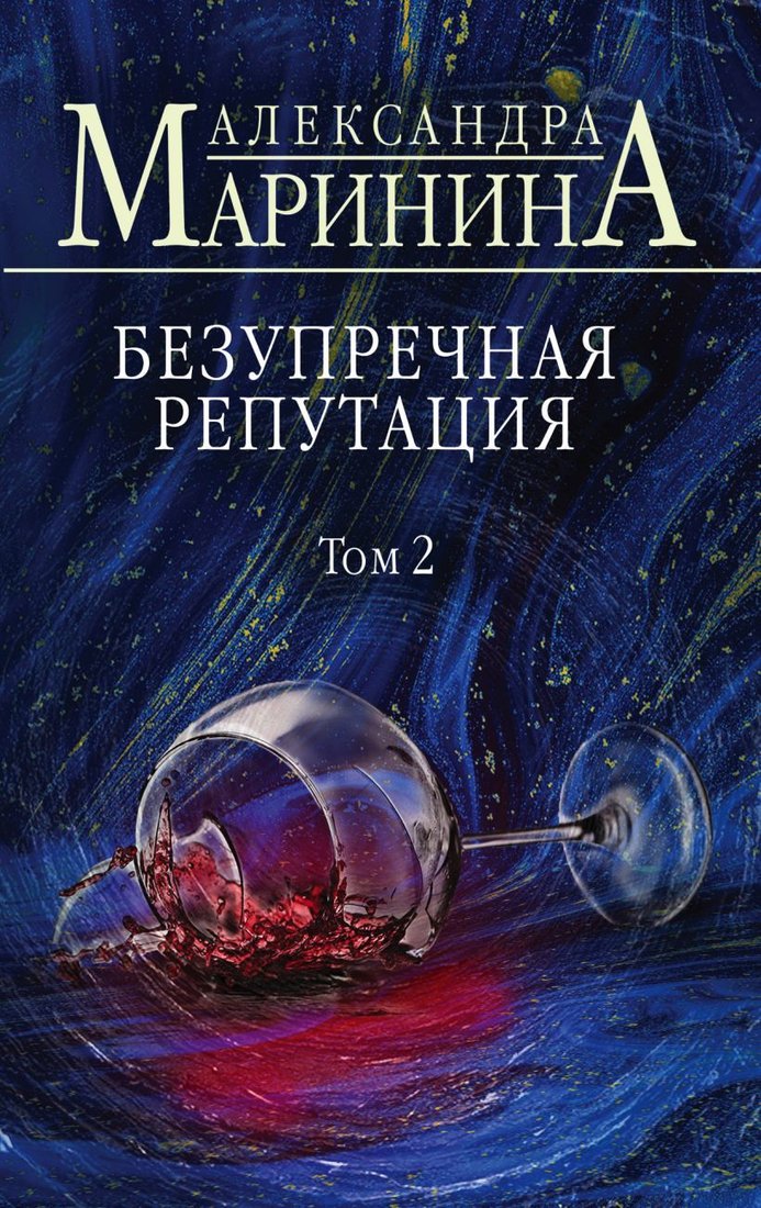 

Книга издательства Эксмо. Безупречная репутация. Том 2 978-5-04-120950-6 (Маринина Александра)