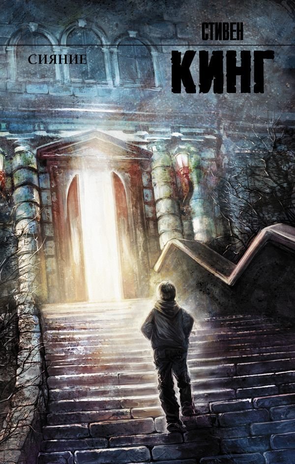 

Книга издательства АСТ. Сияние 978-5-17-080493-1 (Кинг Стивен)