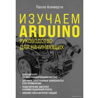 Книга издательства Эксмо. Изучаем Arduino. Руководство для начинающих (Аливерти Паоло)