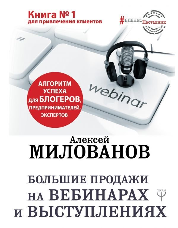 

АСТ. Большие продажи на вебинарах и выступлениях. Алгоритм успеха для блогеров, предпринимателей, экспертов
