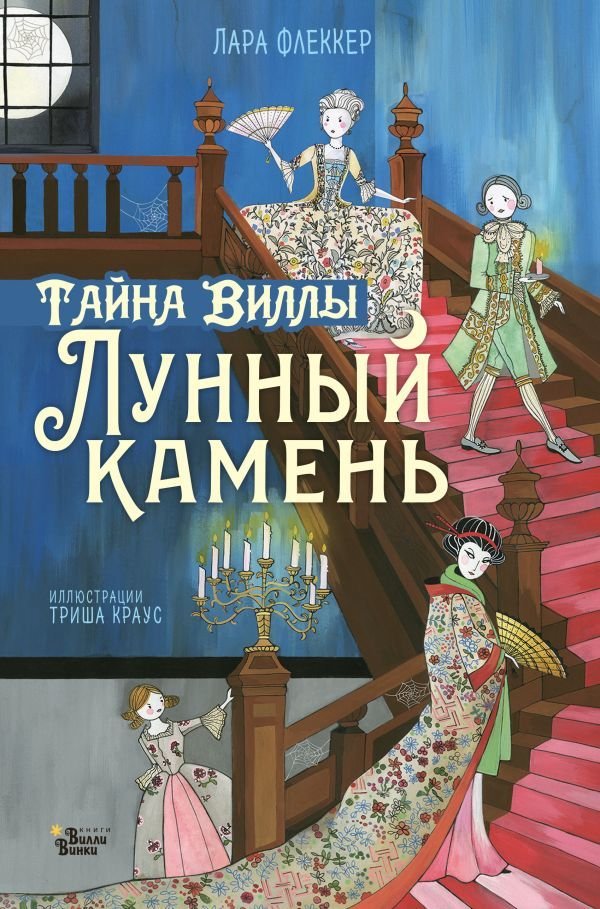 

Книга издательства АСТ. Тайна виллы "Лунный камень"