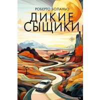 Книга издательства АСТ. Дикие сыщики (Боланьо Р.)