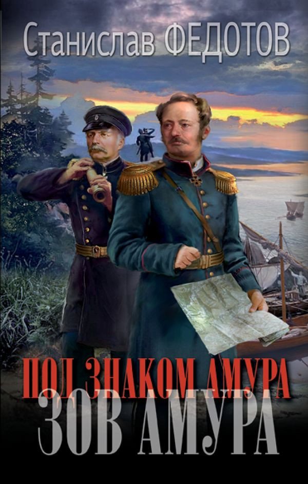 

Книга издательства АСТ. Под знаком Амура. Зов Амура (Федотов С.П.)