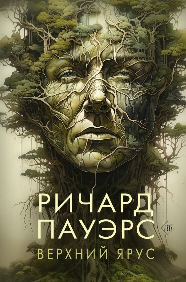

Книга издательства АСТ. Верхний ярус (Пауэрс Р.)