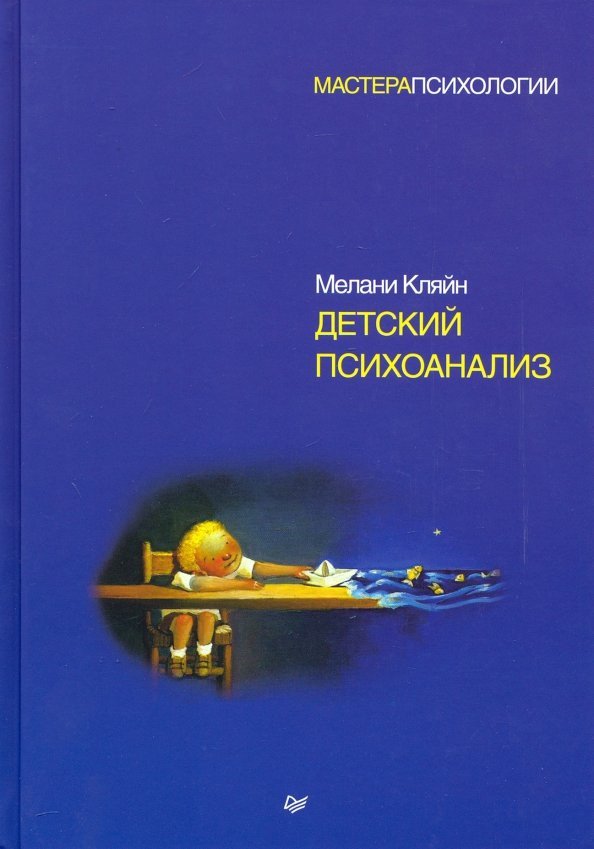 

Книга издательства Питер. Детский психоанализ (Кляйн М.)