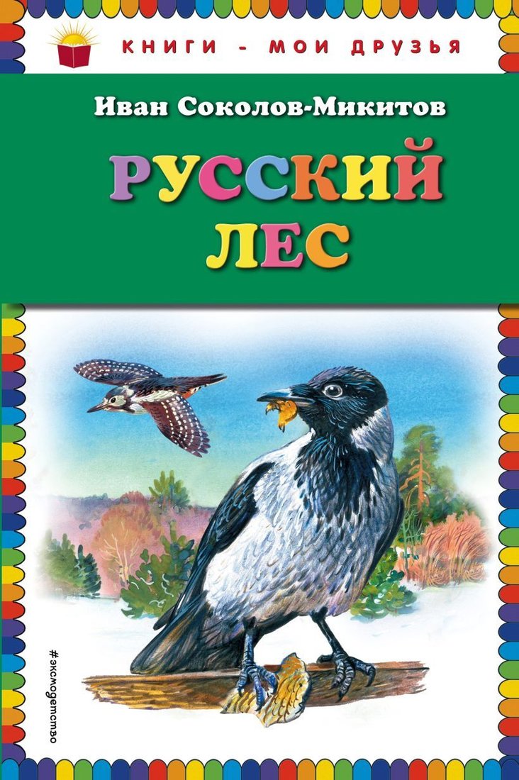 

Книга издательства Эксмо. Русский лес (ил. В. Бастрыкина) (Соколов-Микитов Иван Сергеевич)