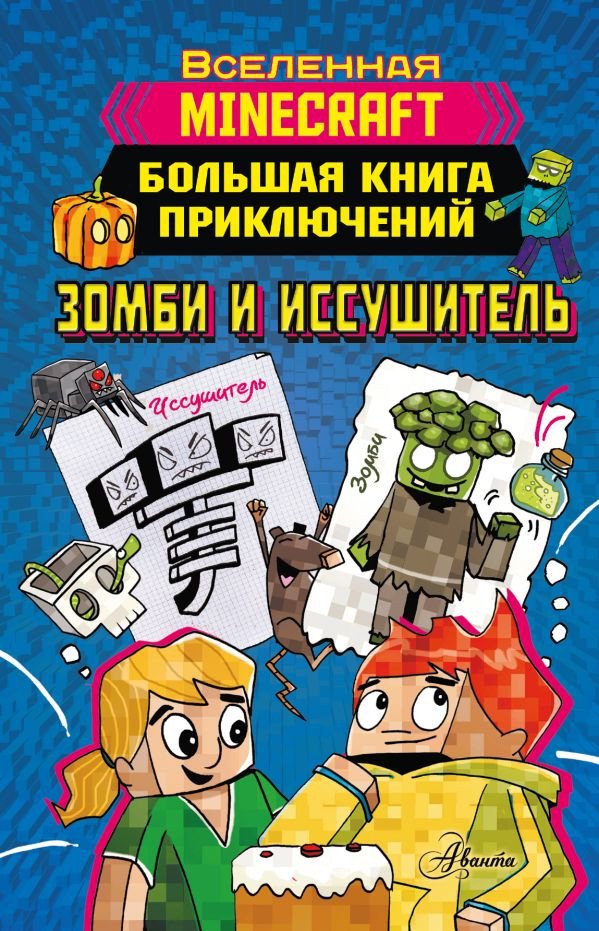 

Книга издательства АСТ. Minecraft. Большая книга приключений. Зомби и иссушитель (Вольц Х.)