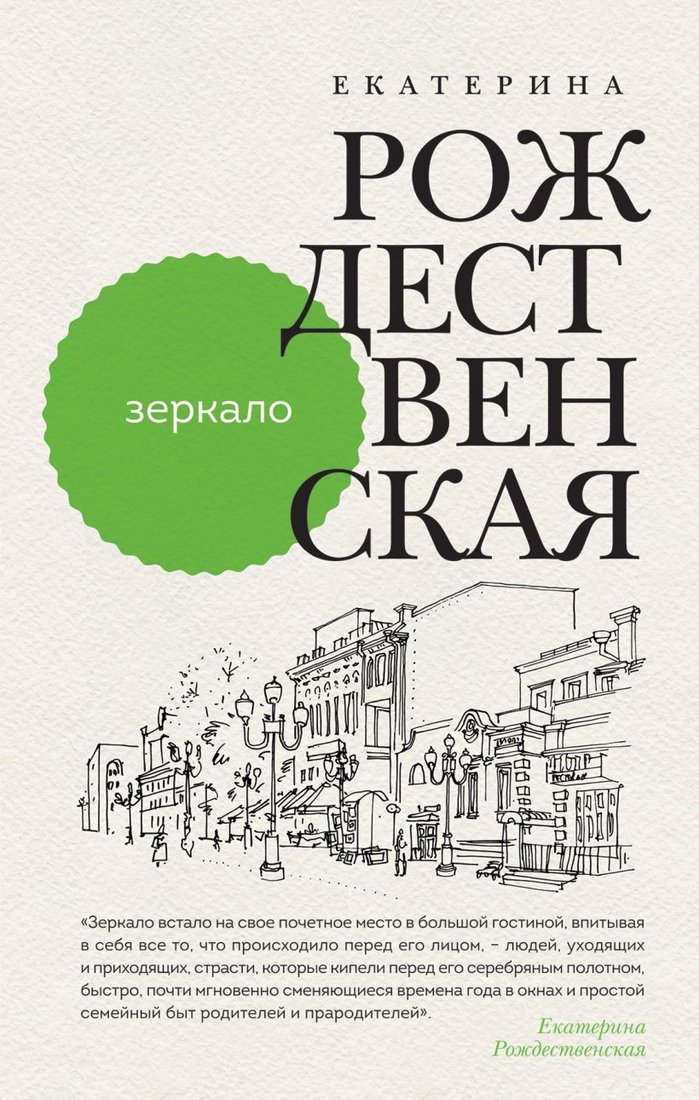 

Книга издательства Эксмо. Зеркало (Рождественская Е.)