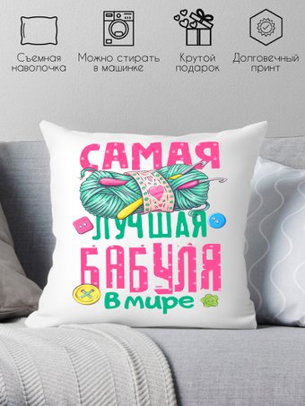 Print Style Самая лучшая бабуля в мире 40x40plat200