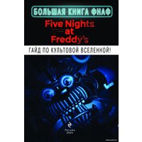 Книга издательства Эксмо. Большая книга ФНАФ. Гайд по культовой вселенной в Орше